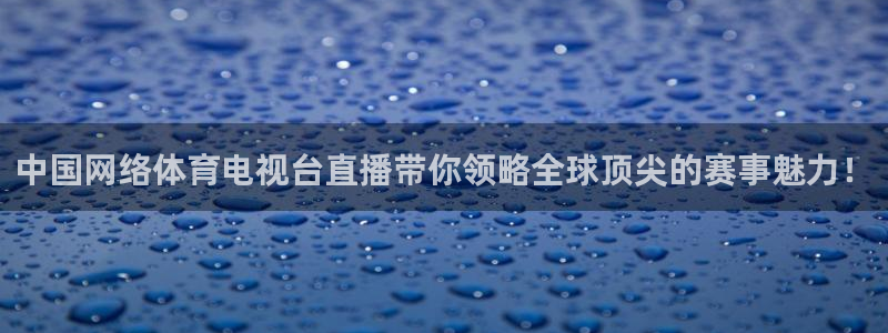 88看球直播官网nba：中国网络体育电视台直播带你领略全球顶尖的赛事魅力！