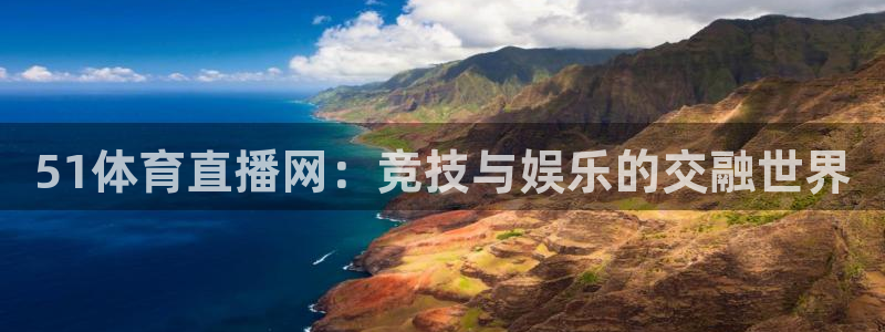 nba直播在线观看88看球官网：51体育直播网：竞技与娱乐的交融世界