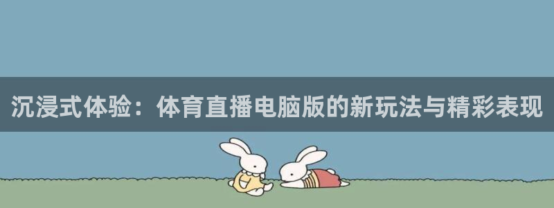 88看球直播足球比赛：沉浸式体验：体育直播电脑版的新玩法与精彩表现