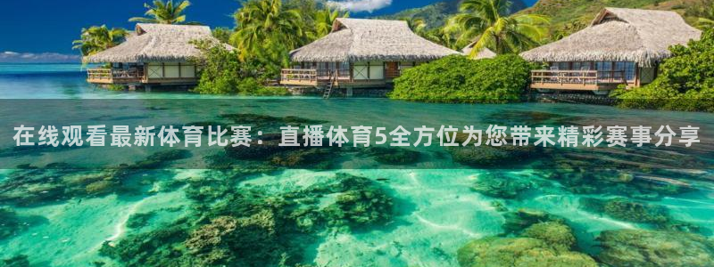 188看球直播：在线观看最新体育比赛：直播体育5全方位为您带来精彩赛事分享